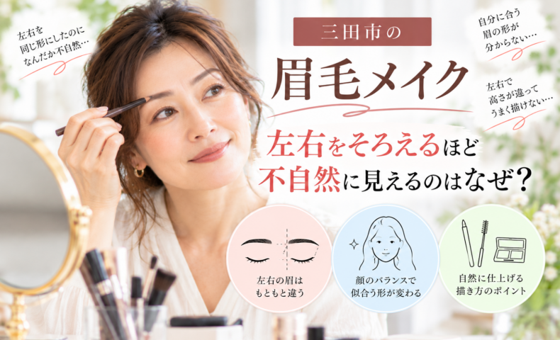 三田市の眉毛メイクで左右をそろえるほど不自然に見える理由と自然な眉の描き方を紹介