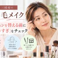 三田市の眉毛メイクで眉ペンを替える前に描きすぎを見直し、自然な眉の描き方を紹介