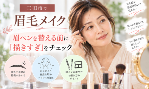 三田市の眉毛メイクで眉ペンを替える前に描きすぎを見直し、自然な眉の描き方を紹介