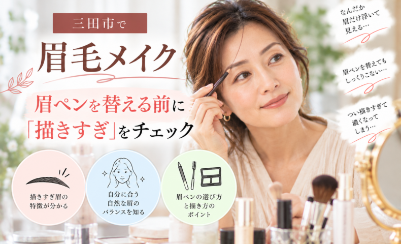 三田市の眉毛メイクで眉ペンを替える前に描きすぎを見直し、自然な眉の描き方を紹介