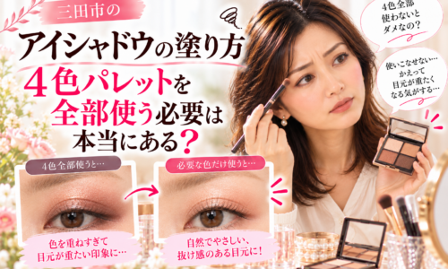 三田市のアイシャドウの塗り方｜4色パレットを全部使った濃いアイメイクと、必要な色だけで仕上げた自然な目元を比較。アイシャドウの色選びと使い方を紹介する画像