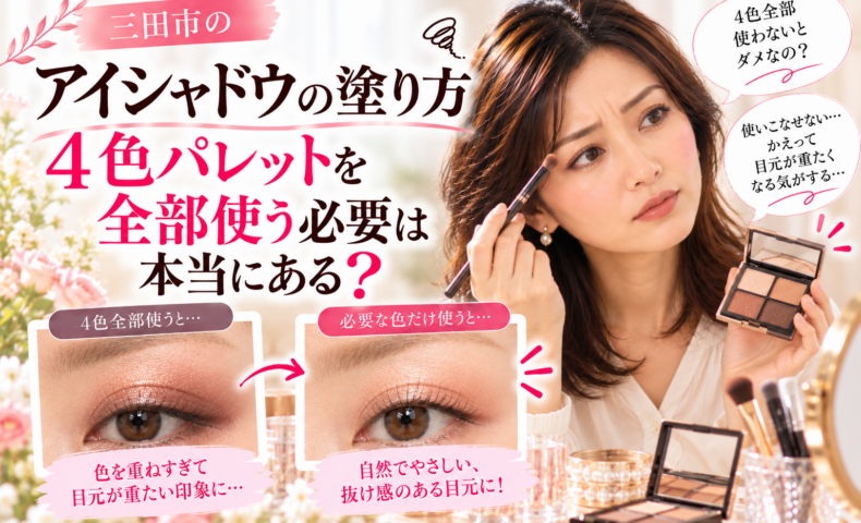 三田市のアイシャドウの塗り方｜4色パレットを全部使った濃いアイメイクと、必要な色だけで仕上げた自然な目元を比較。アイシャドウの色選びと使い方を紹介する画像