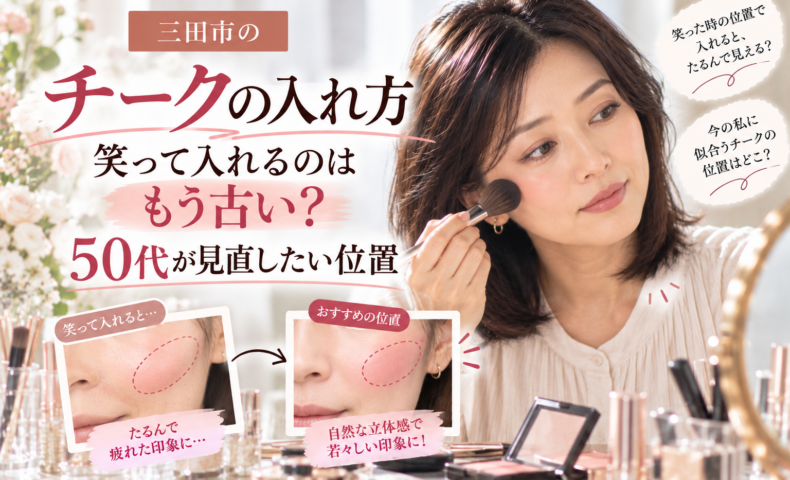 三田市の50代向けチークの入れ方｜笑ったときの頬の位置と自然な立体感を演出するチーク位置を比較したメイク解説画像