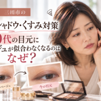 三田市の50代向けアイシャドウ・くすみ対策｜ベージュが似合わなくなる理由と、年齢による目元の変化に合わせたアイシャドウの選び方を解説