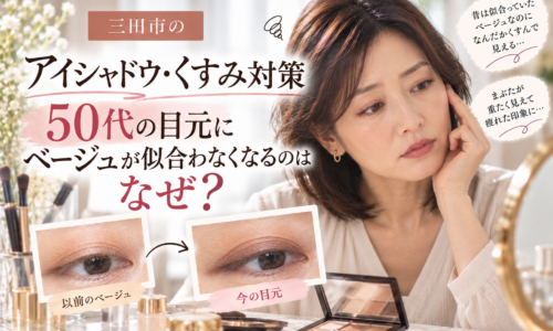 三田市の50代向けアイシャドウ・くすみ対策｜ベージュが似合わなくなる理由と、年齢による目元の変化に合わせたアイシャドウの選び方を解説