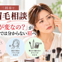 三田市の眉毛相談｜何が変なのか自分では分からない眉を見直し、似合う眉のバランスや描き方を知る