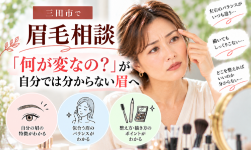 三田市の眉毛相談｜何が変なのか自分では分からない眉を見直し、似合う眉のバランスや描き方を知る