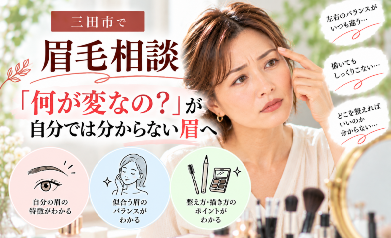 三田市の眉毛相談｜何が変なのか自分では分からない眉を見直し、似合う眉のバランスや描き方を知る
