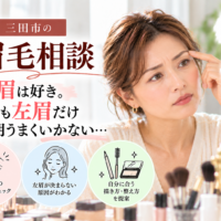 三田市の眉毛相談｜右眉は好きなのに左眉だけ毎朝うまく描けない悩みを見直すアイブロウ相談