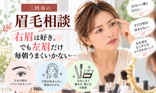 三田市の眉毛相談|右眉は好きなのに左眉だけ毎朝うまく描けない悩みを見直すアイブロウ相談