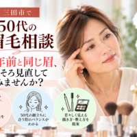 三田市で50代の眉毛相談｜20年前と同じ眉を見直し、今の顔立ちに似合う眉の描き方や整え方を知る