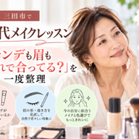 三田市の60代メイクレッスン｜ファンデーションと眉メイクを見直す女性
