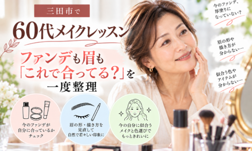 三田市の60代メイクレッスン｜ファンデーションと眉メイクを見直す女性