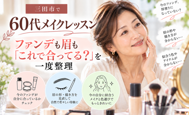 三田市の60代メイクレッスン｜ファンデーションと眉メイクを見直す女性