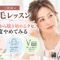 三田市の眉毛レッスン｜眉頭から描き始めるクセを見直して自然な眉を学ぶ女性