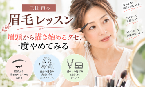 三田市の眉毛レッスン|眉頭から描き始めるクセを見直して自然な眉を学ぶ女性
