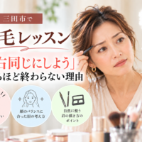 三田市の眉毛レッスン｜左右同じに描こうとするほど終わらない理由と自然な眉の描き方