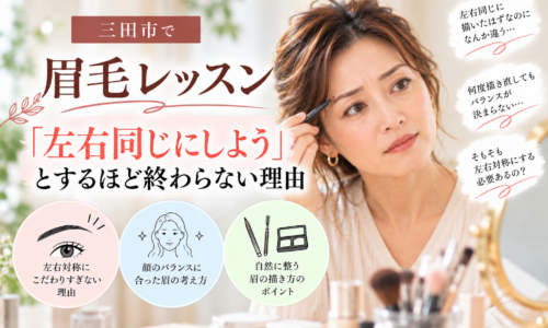 三田市の眉毛レッスン|左右同じに描こうとするほど終わらない理由と自然な眉の描き方