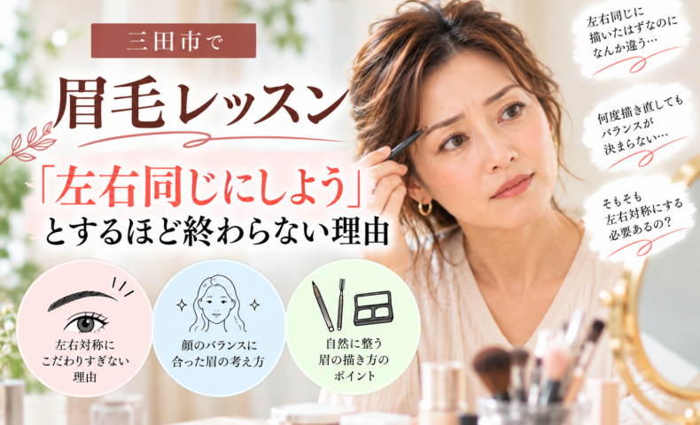 三田市の眉毛レッスン｜左右同じに描こうとするほど終わらない理由と自然な眉の描き方