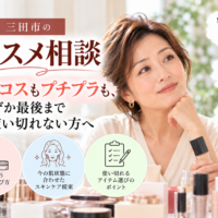 三田市のコスメ相談｜デパコスもプチプラも最後まで使い切れない方へ、自分に合う化粧品選びを紹介