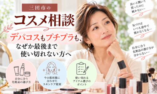 三田市のコスメ相談|デパコスもプチプラも最後まで使い切れない方へ、自分に合う化粧品選びを紹介