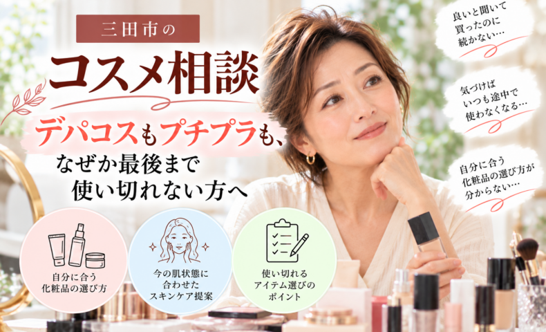 三田市のコスメ相談｜デパコスもプチプラも最後まで使い切れない方へ、自分に合う化粧品選びを紹介