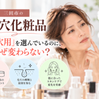 三田市の毛穴化粧品相談｜毛穴用を選んでも変化を感じにくい原因と自分の毛穴に合う化粧品の選び方