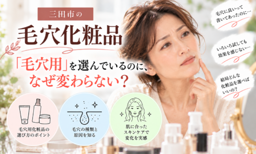 三田市の毛穴化粧品相談|毛穴用を選んでも変化を感じにくい原因と自分の毛穴に合う化粧品の選び方