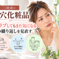 三田市の毛穴化粧品｜スクラブしても繰り返す毛穴のざらつきを見直し、自分の肌に合う毛穴ケアを考える