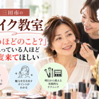 三田市のメイク教室で自分に似合うメイクを学ぶ女性｜習うほどのこと？と思っている人ほど一度来てほしい