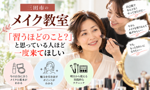 三田市のメイク教室で自分に似合うメイクを学ぶ女性|習うほどのこと?と思っている人ほど一度来てほしい