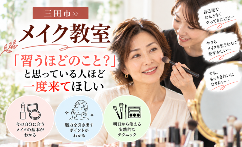 三田市のメイク教室で自分に似合うメイクを学ぶ女性｜習うほどのこと？と思っている人ほど一度来てほしい