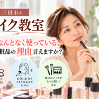 三田市のメイク教室｜毎朝使っている化粧品を見直し、自分に似合うメイクを学ぶ女性