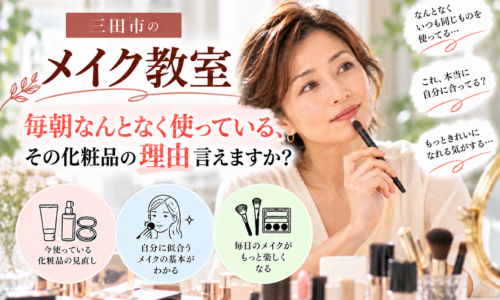 三田市のメイク教室|毎朝使っている化粧品を見直し、自分に似合うメイクを学ぶ女性