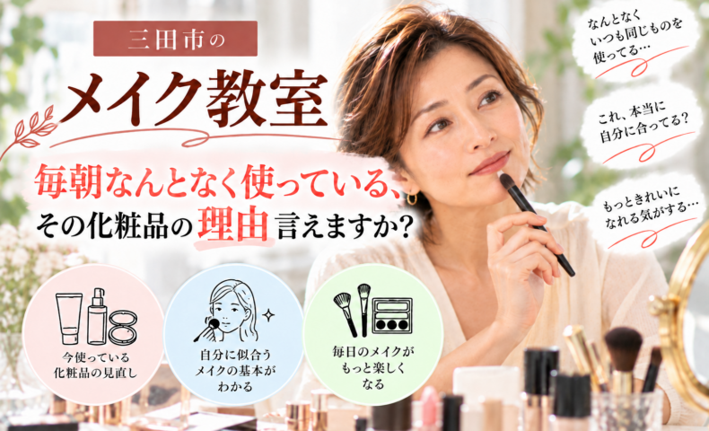 三田市のメイク教室｜毎朝使っている化粧品を見直し、自分に似合うメイクを学ぶ女性