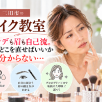三田市のメイク教室｜ファンデーションも眉も自己流で、どこを直せばいいか分からない女性のメイク相談