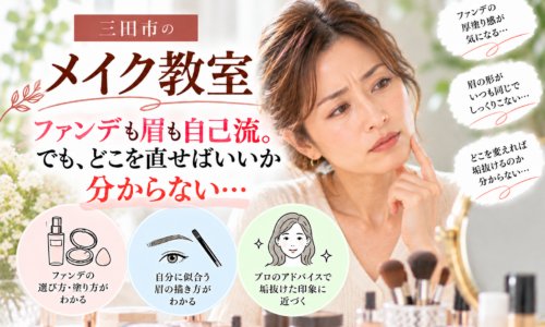 三田市のメイク教室|ファンデーションも眉も自己流で、どこを直せばいいか分からない女性のメイク相談