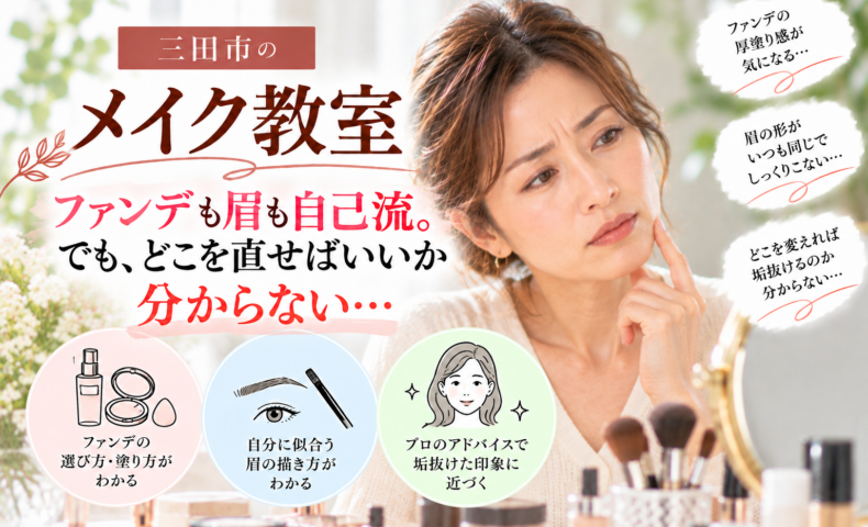 三田市のメイク教室｜ファンデーションも眉も自己流で、どこを直せばいいか分からない女性のメイク相談