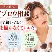 三田市のアイブロウ相談｜眉の太さや細さだけでなく、描かなくていい部分を知って自然な眉を目指す