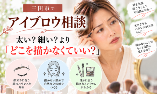 三田市のアイブロウ相談｜眉の太さや細さだけでなく、描かなくていい部分を知って自然な眉を目指す