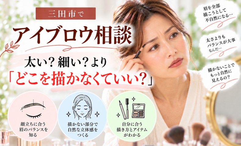 三田市のアイブロウ相談｜眉の太さや細さだけでなく、描かなくていい部分を知って自然な眉を目指す