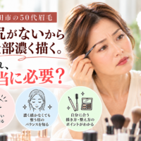 三田市の50代眉毛相談｜眉尻が薄いため眉全体を濃く描いてしまう女性に向けた、自然な眉メイクと眉の整え方を紹介する画像