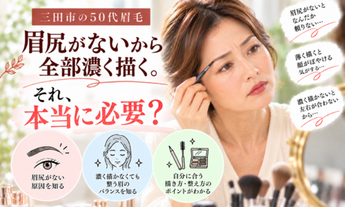 三田市の50代眉毛相談|眉尻が薄いため眉全体を濃く描いてしまう女性に向けた、自然な眉メイクと眉の整え方を紹介する画像