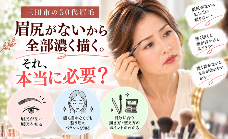 三田市の50代眉毛相談｜眉尻が薄いため眉全体を濃く描いてしまう女性に向けた、自然な眉メイクと眉の整え方を紹介する画像