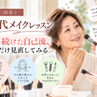三田市で60代メイクレッスンを受け、40年続けた自己流メイクを見直す女性