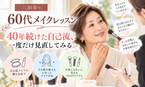 三田市で60代メイクレッスンを受け、40年続けた自己流メイクを見直す女性