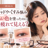 三田市のアイシャドウ・くすみ悩み｜明るい色を塗っても疲れて見える原因と、目元のくすみに合わせた色選び・塗り方を解説