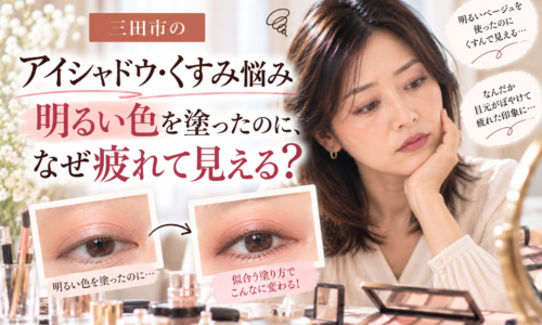 三田市のアイシャドウ・くすみ悩み|明るい色を塗っても疲れて見える原因と、目元のくすみに合わせた色選び・塗り方を解説