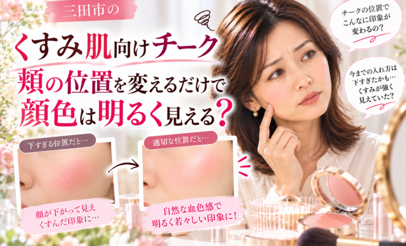 三田市のくすみ肌向けチーク｜頬に入れる位置によって顔色の印象が変わる理由と、自然な血色感で明るく見せるチークの入れ方を比較したメイク解説画像