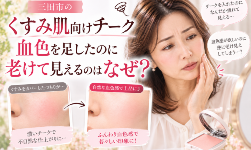 三田市のくすみ肌向けチーク選び|血色を足したのに老けて見える原因と、濃いチークによる不自然な仕上がり・自然な血色感のある仕上がりを比較したメイク解説画像